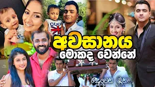 අවසානය හෙලි වුනා!!. අමීශාට පිලිකාවක් හැදෙනවා | deweni inima end review