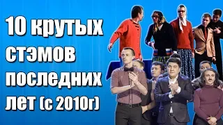 10 интересных стэмов последних лет (Высшей и Премьер лиг КВН)