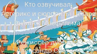 Кто озвучивал: Астерикс и Сюрпризы Цезаря (дубляж Мосфильма) (1985)