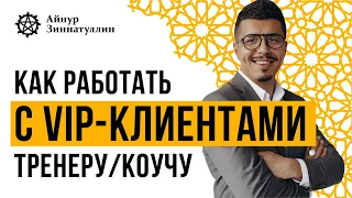 КАК ПРАВИЛЬНО РАБОТАТЬ С ВИП-КЛИЕНТАМИ И БОЛЬШИМИ ЧЕКАМИ