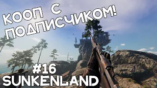 С ПОДПИСЧИКОМ зачищаем острова! Качественный КООП! Прохождение Sunkenland #16