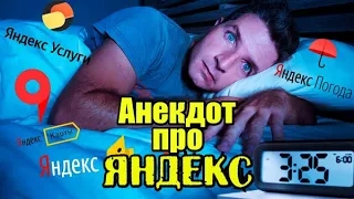 Анекдот про Яндекс и Бессонницу. Свежий анекдот.