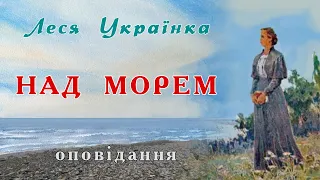 "Над морем" (1898), Леся Українка, оповідання. Слухаємо українське!