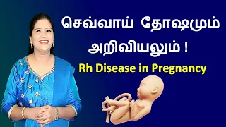 Rh Disease in Pregnancy | Erythroblastosis Fetalis in Tamil
