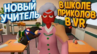 НОВЫЙ УЧИТЕЛЬ В ШКОЛЕ ПРИКОЛОВ ВР ( Bad boy simulator VR )