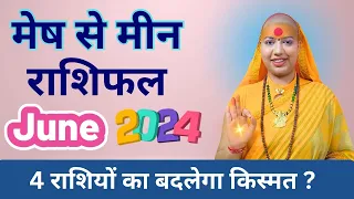 मेष से मीन जून राशिफल 2024 | राशिफल | जून राशिफल | Mesh Se Meen Rashifal | june rashifal 2024