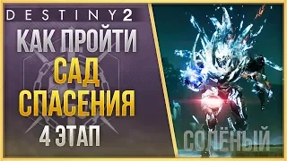 КАК ПРОЙТИ РЕЙД САД СПАСЕНИЯ❓4 ЭТАП❗ЗАВАЛИ СОЛЁНОГО❗