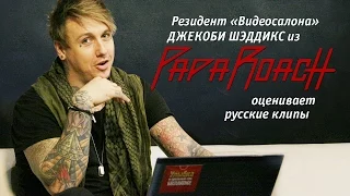 Papa Roach: Джекоби Шэддикс смотрит русские клипы — сиквел (Видеосалон №23)