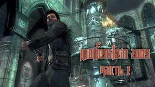 Wolfenstein 2009. Часть 2. Церковь.