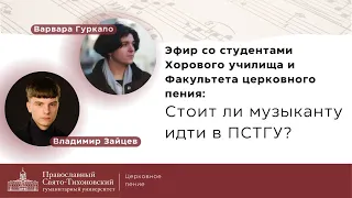 Церковное пение в ПСТГУ: опыт поступления и обучения студентов