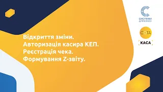 3. Робота в ПРРО СОТА Каса. Відкриття зміни.Авторизація касира. Реєстрація чека. Формування Z звіту.