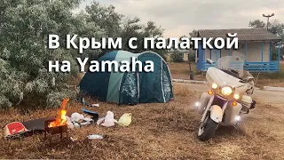В Крым с палаткой  три дня на Yamaha