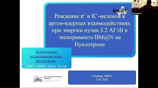 Изучение процессов образования π+ и K+ мезонов в эксперименте BM@N на Нуклотроне, В. Плотников