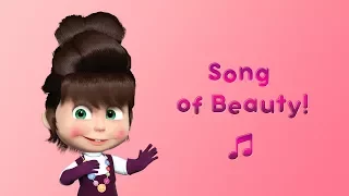 Masha and the Bear - Song of Beauty💋 (Karaoke video for kids | Nursery Rhymes) 🎧