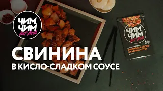 Свинина в кисло-сладком соусе