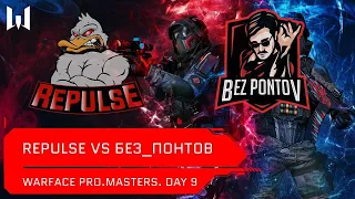 [Matches] Турнир Warface PRO.Masters. Day 9. Без_Понтов vs Repulse