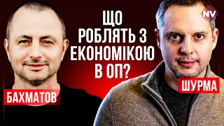 Що роблять з економікою в ОП? – Ростислав Шурма, Максим @Bakhmatov