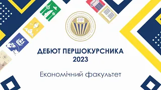 Дебют першокурсника-2023 - Економічний факультет