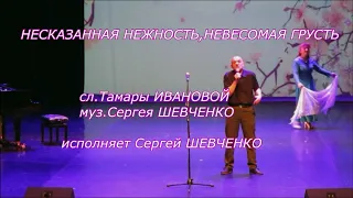 НЕСКАЗАННАЯ НЕЖНОСТЬ, НЕВЕСОМАЯ ГРУСТЬ муз.  исп. Сергея ШЕВЧЕНКО сл.  Тамары ИВАНОВОЙ