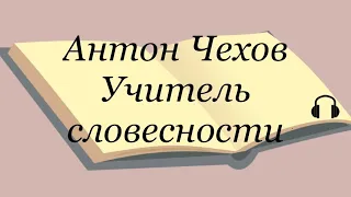 Антон Чехов "Учитель словесности"