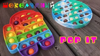 ШОКОЛАДНЫЙ ПОП ИТ POP IT! Проверка Вирусных ЛАЙФХАКОВ из ТИК ТОК!