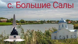 9 мая в с. Большие Салы. Все достопримечательности.