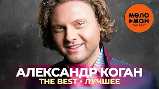 Александр Коган - The Best - Лучшее