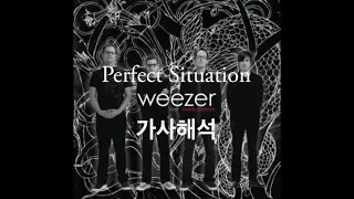 [가사해석] Weezer - Perfect Situation