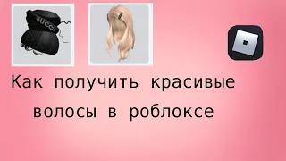 Как получить красивые волосы в роблоксе бесплатно!