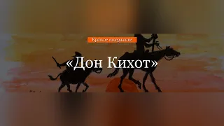 Краткое содержание - Дон Кихот