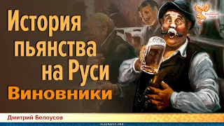 История пьянства на Руси. Виновники. Дмитрий Белоусов