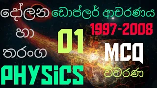 Oscillations and waves |Doppler effect 01| Advanced level Physics| MCQ discussion in Sinhala