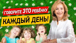 7 фраз, которые нужно говорить ребёнку каждый день!