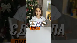 😲 СДЕЛАЛА ВУЛКАН 🌋 #эксперимент #экспериментыдлядетей #физика