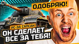 САПСАН - СДЕЛАЕТ ЗА ТЕБЯ ВСЁ САМ! JOVE ОДОБРЯЕТ!