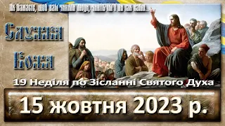 Утреня, Служба Божа. 15 жовтня  2023 р.