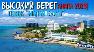 АНАПА 2023!Высокий берег!Обзор пляжа "Малая бухта"⛱️.