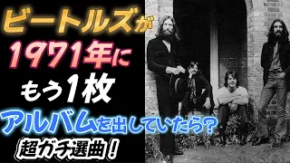 ビートルズが１９７１年にアルバムを出してたら？最高のアルバムを作ってみた！