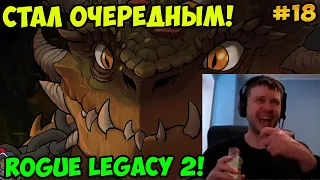 Папич играет в Rogue Legacy 2! Стал очередным! 18