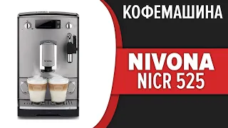 Кофемашина Nivona CafeRomatica NICR 525