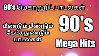 90's melody hit songs Tamil 💫 | 90's தமிழ் பாடல்கள் 💕🥰‌#90sromanticsongs #90shits