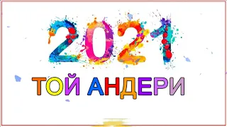 ҚАЗАҚША ӘНДЕР ТОП 2021 -  ТОЙ ХИТ 2021