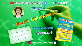 Тема 8. Цілі рівняння. Теоретичний матеріал