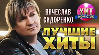 Вячеслав Сидоренко  - Лучшие Хиты