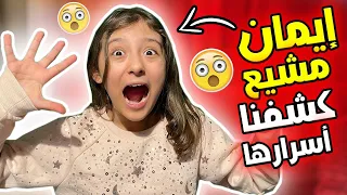 إيمان مشيع || حقائق ومعلومات عن أفضل طفلة على يوتيوب
