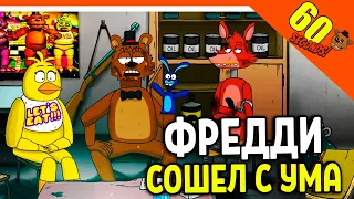 ФРЕДДИ СОШЕЛ С УМА В БУНКЕРЕ! ФНАФ ✅ ВЫЖИВАНИЕ АНИМАТРОНИКОВ - FNAF МОД 😱 ► 60 Seconds Прохождение