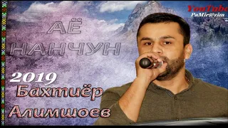 БАХТИЁР-АЛИМШОЕВ***2019 АЁ НАНЧОН ТУ ХУДЬМОМ ВИНТ