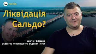 ЛІКВІДАЦІЯ САЛЬДО? - Сергій Нікітенко, редактор херсонського видання "Мост" | lviv.media