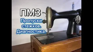 ПМЗ.Пропуски стежков.Диагностика.