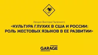 Лекция Виктора Паленного «Культура глухих в США и России: роль жестовых языков в ее развитии»